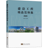 醉染图书建设工程精品范例集 20209787564197155