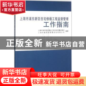 正版 上海市浦东新区住宅修缮工程监督管理工作指南 潘平 著 同济