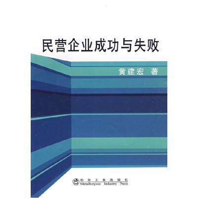 正版新书]民营企业成功与失败黄建宏黄建宏9787502450403