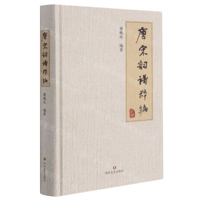 [N]唐宋词谱粹编(精)-9787541159268