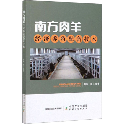 醉染图书南方肉羊经济养殖配套技术9787109263031