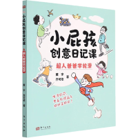 音像小屁孩创意日记课 超人爸爸学轮滑黄宇,齐可依