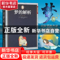 正版 梦的解析 (奥)弗洛伊德 著,叶凡 编译 北京联合出版公