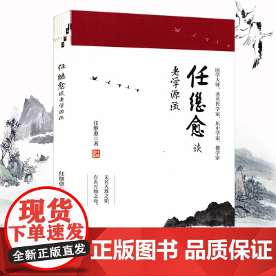 任继愈谈老学源流 任继愈讲述老子研究的方法与问题合集庄老朴素辩证法思想通辨释解老子新说书籍