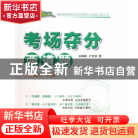 正版 玩转作文·考场夺分两道题(备战中考版) 卢红宾 广西教育 978