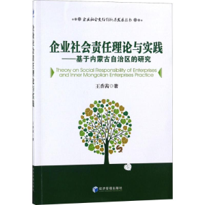 [M]企业社会责任理论与实践-9787509645222