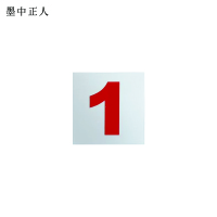 墨中正人内顺标识80*80mm张