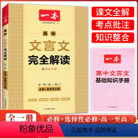 高中文言文完全解读一本全 高中通用 [正版]2024版高中文言文完全解读高中语文古诗文译注及赏析详解一本全集人教版必修选