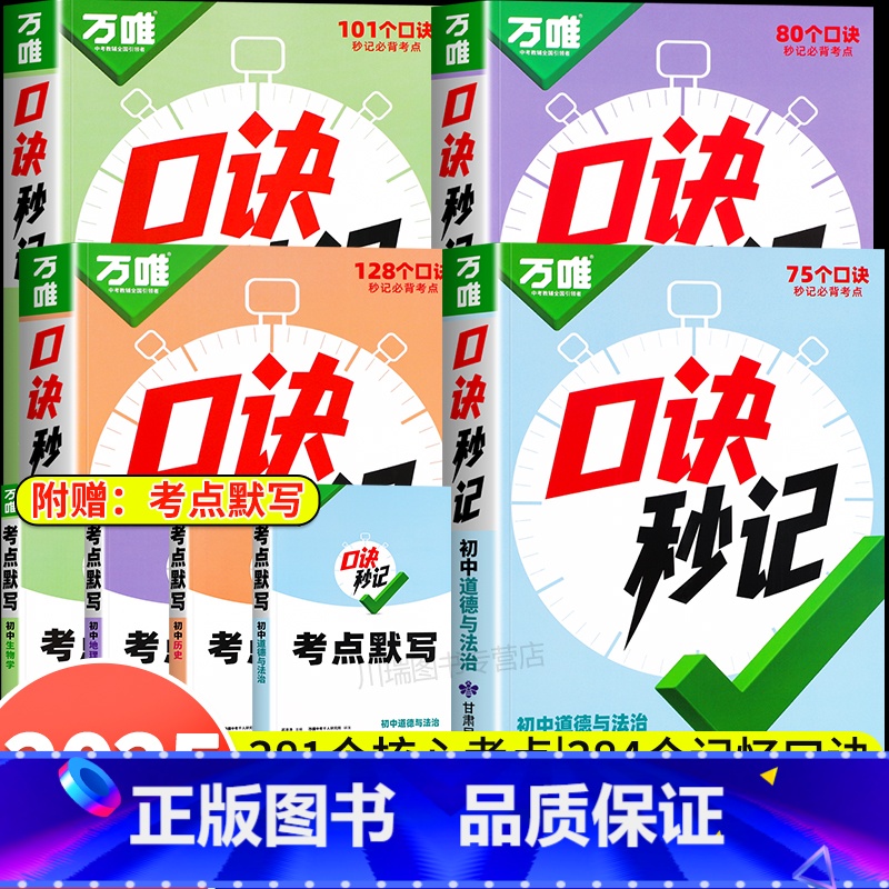 初中小四门❤[道历生地]全4册 初中通用 [正版]口诀秒记初中小四门必背知识点初一初二初三道法历史生物地理政治基础知识手