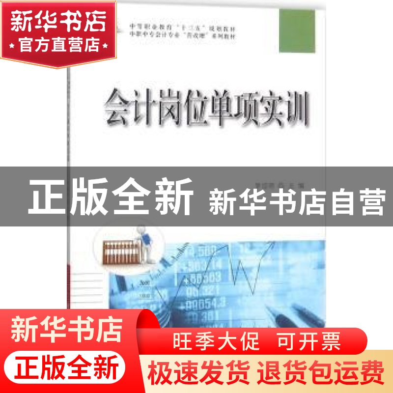 正版 会计岗位单项实训 罗绍明主编 科学出版社 9787030568472 书