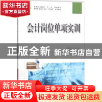 正版 会计岗位单项实训 罗绍明主编 科学出版社 9787030568472 书