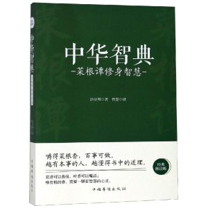 [M]菜根谭修身智慧/中华智典-9787511375438
