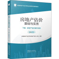 [M]房地产估价基础与实务 下编:房地产估价操作实务(2022)-9787507434958