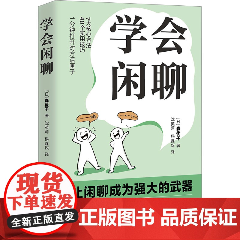 学会闲聊 北京联合出版公司 (日)森优子 著 沈英莉,杨鑫仪 译
