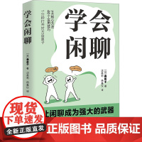 学会闲聊 北京联合出版公司 (日)森优子 著 沈英莉,杨鑫仪 译