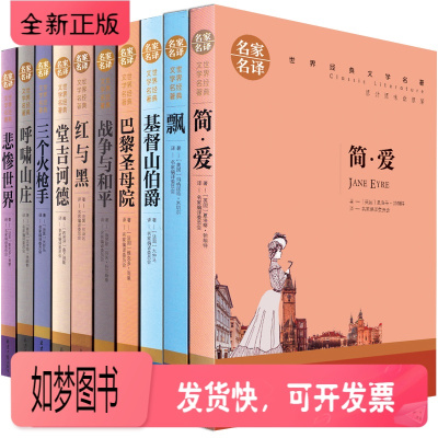 正版新书-世界十大名著书籍全套飘简爱悲惨世界呼啸山庄三个火枪手红与黑战争与和平巴黎圣母院基督山伯爵堂吉诃德乱世佳人原版