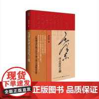 正版 毛泽东评点历代王朝 精装 历代王朝帝王将相、才子佳人、学术典籍、文学作品、朝政得失乃至内外关系等方面的评点