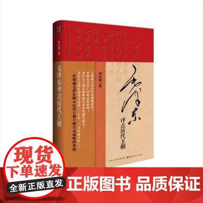 正版 毛泽东评点历代王朝 精装 历代王朝帝王将相、才子佳人、学术典籍、文学作品、朝政得失乃至内外关系等方面的评点