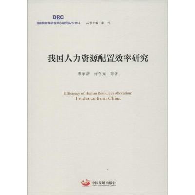 正版新书]我国人力资源配置效率研究毕革新,许召元 等 著;李伟