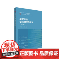 培智学校语文课程与教学 第二版 培智学校语文教材 特殊教育 辅读学校语文课程 华东师范大学出版社