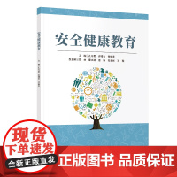 安全健康教育 孔令勇等主编 帮助读者构建全方位的安全防护网 清华大学出版社