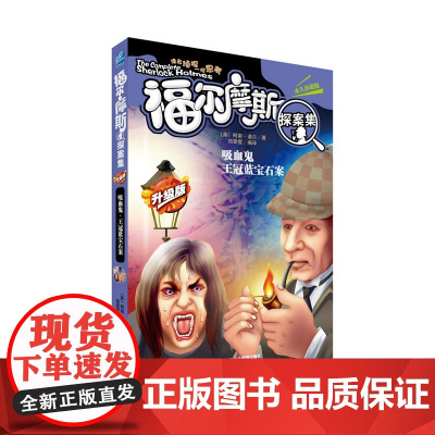 吸血鬼;王冠蓝宝石案 柯南.道尔 企业管理出版社 正版书籍