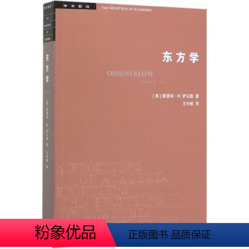 [正版]三联书店学术前沿系列东方学第三版 爱德华·W萨义德 著 文化与帝国主义 三联书店