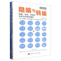 [N]隐喻与转喻(共2册)-9787030771322
