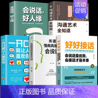 [5册]好好接话高情商接话系列 [正版]全套2册 好好接话书精准表达 说话技巧书籍沟通艺术知道口才回话的书训练口才提高情