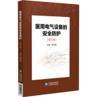 音像医用电气设备的安全防护陈宇恩主编