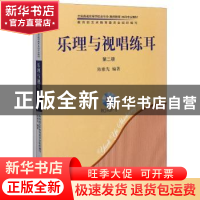 正版 乐理与视唱练耳(附光盘第2册共2册全国普通高等学校音乐学教