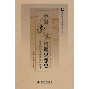 正版新书]中国远古管理思想史——传说时期管理思想的萌芽王忠伟