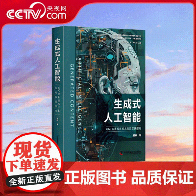 [央视网]生成式人工智能 AIGC与多模态技术应用实践指南 生成式人工智能领军人何伟力作 全面阐述AIGC的基本概念 Z