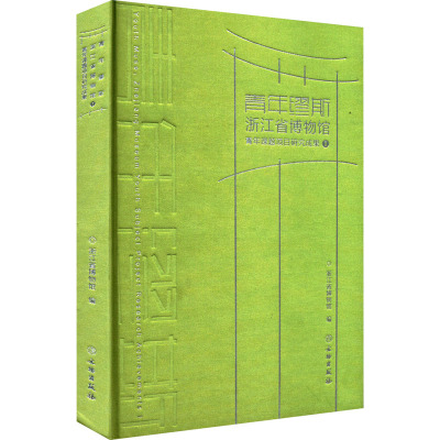 青年缪斯 浙江省博物馆青年课题项目研究成果 1