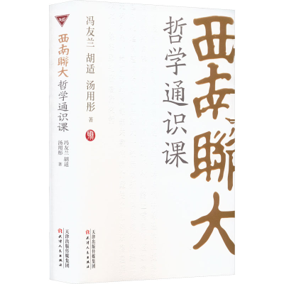正版新书]西南联大哲学通识课冯友兰,胡适,汤用彤9787201188591