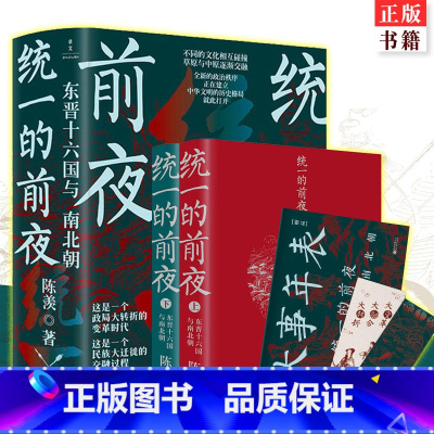 [正版] 的前夜 东晋十六国与南北朝 (全二册) 陈羡著 随书附赠大事年表+书签 民族大迁徙 中国通史古代史历史类