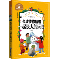 [M]金波佳作精选 一起长大的玩具 儿童彩图注音版-9787502087890