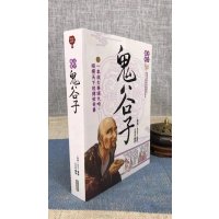 正版 全彩图解鬼谷子 鬼谷子 原著 任思源 主编 华威