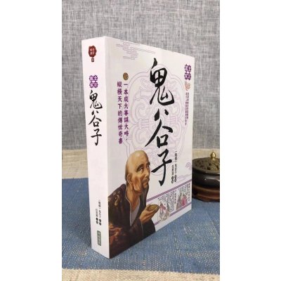 正版 全彩图解鬼谷子 鬼谷子 原著 任思源 主编 华威