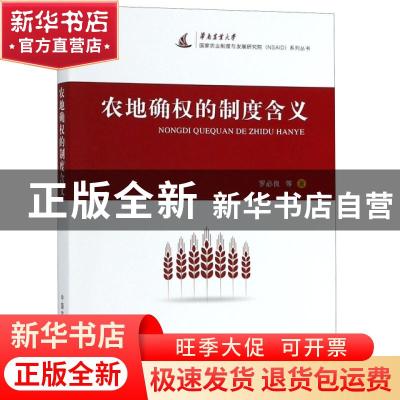 正版 农地确权的制度含义 罗必良等著 中国农业出版社 9787109251