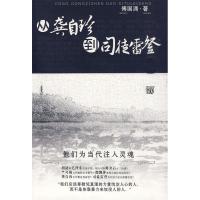 正版新书]从龚自珍到司徒雷登--他们为当代注入灵魂。近代史大家