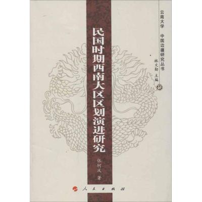 正版新书]民国时期西南大区区划演进研究张轲风9787010113524