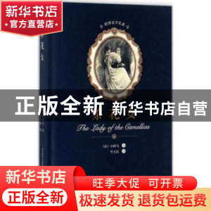 正版 茶花女 (法)小仲马著 春风文艺出版社 9787531352211 书籍