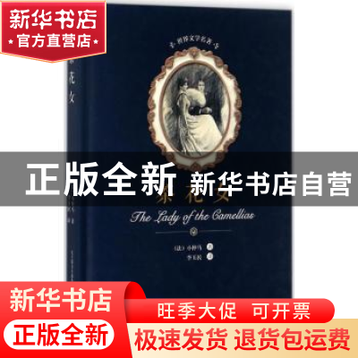 正版 茶花女 (法)小仲马著 春风文艺出版社 9787531352211 书籍