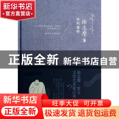正版 再别康桥 徐志摩著 春风文艺出版社 9787531345411 书籍