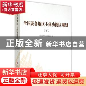 正版 全国及各地区主体功能区规划:下 国家发展和改革委员会编 人