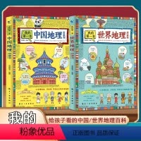 中国地理+世界地理-两册 [正版]我的第一本中国地理启蒙书+我的第一本世界地理启蒙书中国地理百科全书写给孩子的中国地理世