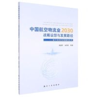 [N]中国航空物流业2030战略设想与发展路径--基于系统安全视角的思考-9787516530986