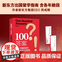 新东方出国留学指南 含各年龄段!100个答案 周成刚 给中国家庭的国际教育咨询初高中大学研究生升学规划专业书籍好的教育终