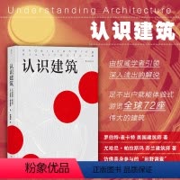 [正版]认识建筑 72座代表性建筑环球旅行 建筑艺术入门读物 80余幅平面图 沉浸式纸上建筑之旅 出品